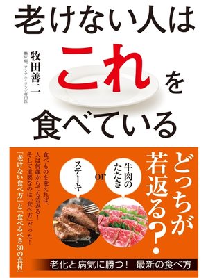 cover image of 老けない人はこれを食べている